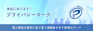 プライバシーマークとは?
