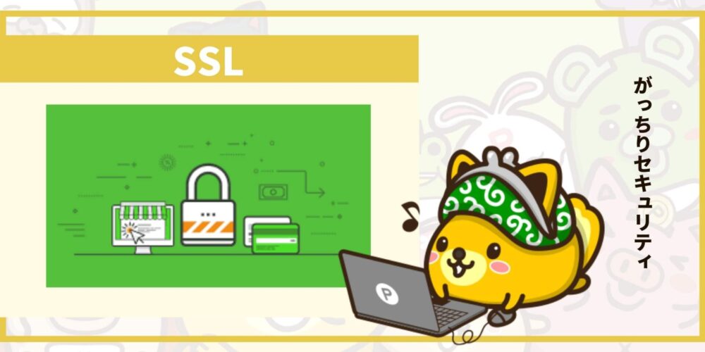 SSLとは？