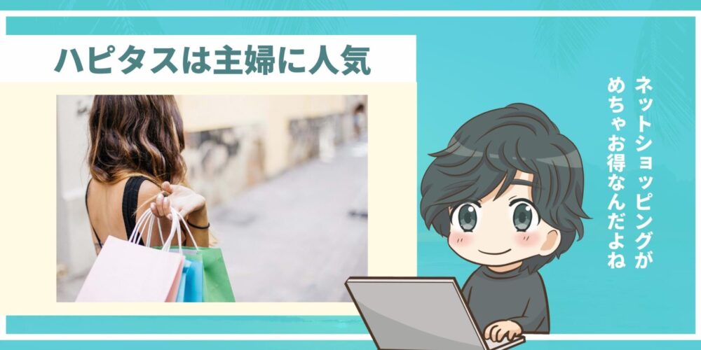 ハピタスは主婦を中心に人気のポイントサイト
