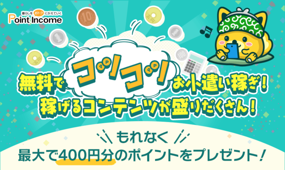 1位のポイントインカムが選ばれる3つの理由