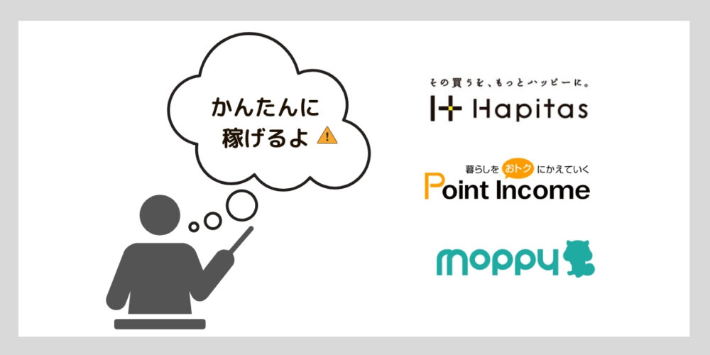 ポイ活の勧誘が怪しい？