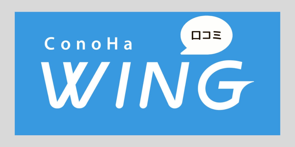 ConoHa WING(コノハウィング)利用者のリアルな口コミ