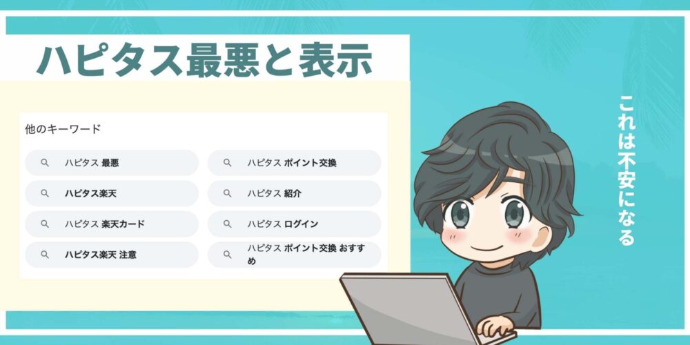 ヤバイ ハピタスが最悪と言われる理由ポイ活初心者のポイントサイト塾