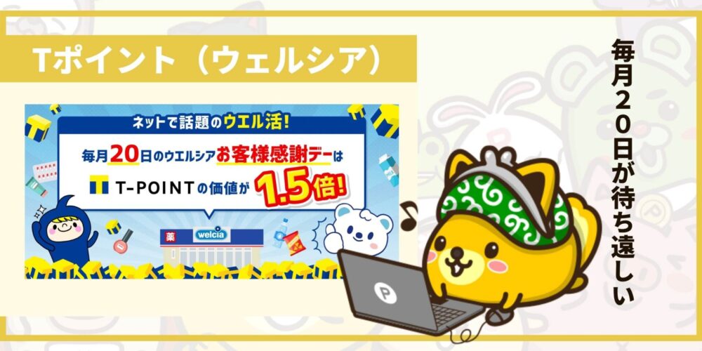 ポイントを1.5倍に増やしたいなら「Tポイント」