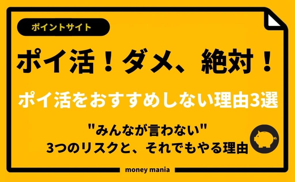 ポイ活をおすすめしない 理由3選 みんなが言わない3つのリスクとは まねまに