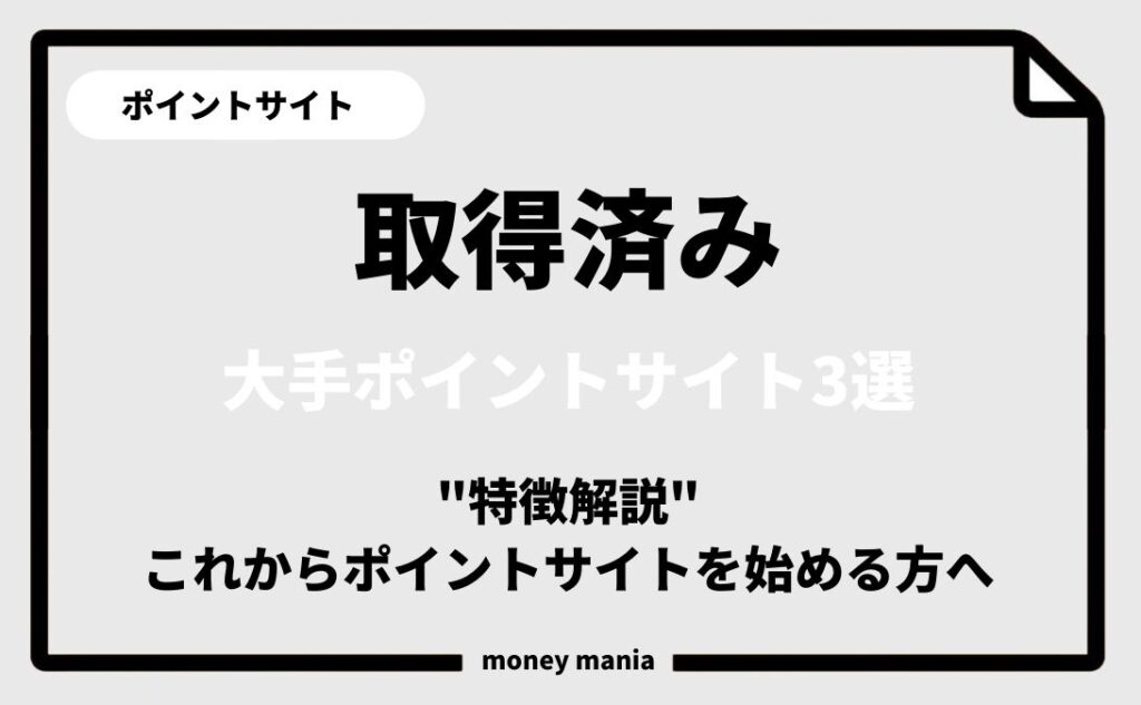 プライバシーマーク取得済みのポイントサイト3選