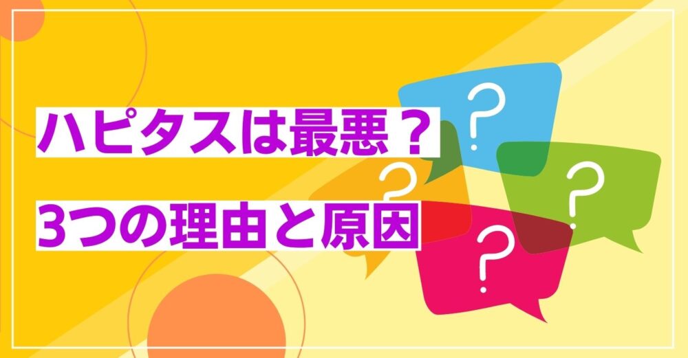 ハピタスがやばいってほんと？最悪と言われる3つの理由
