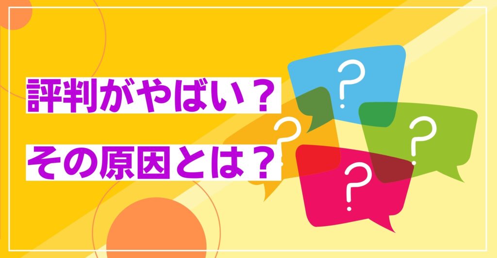 ポイントインカムのやばい評判とその原因