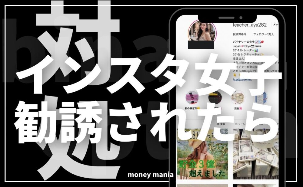 バイナリーオプションにインスタグラムで勧誘されたときの対処法