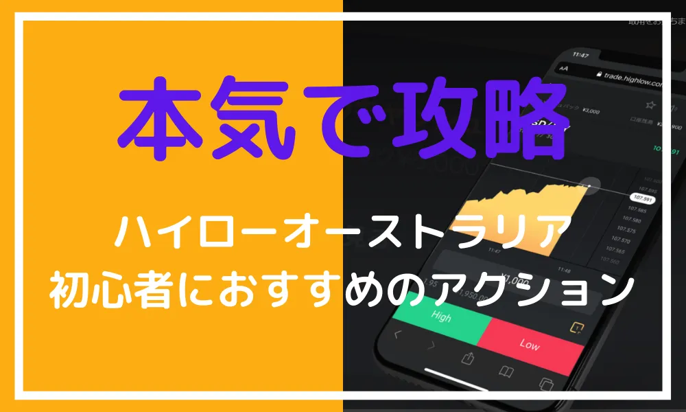 ハイローオーストラリアを本気で攻略したい初心者におすすめのアクション3つ