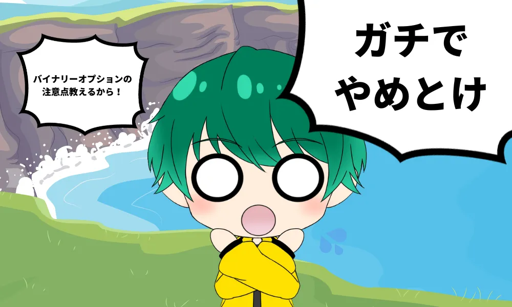 絶対やめとけ!バイナリーオプションの注意点