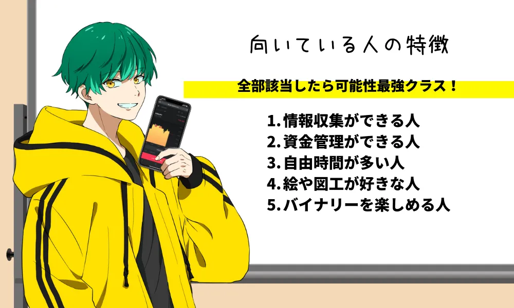 バイナリーオプションがおすすめな人の特徴