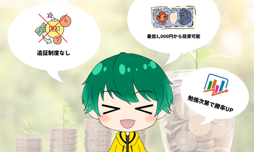 バイナリーオプションで大損する可能性が低い理由