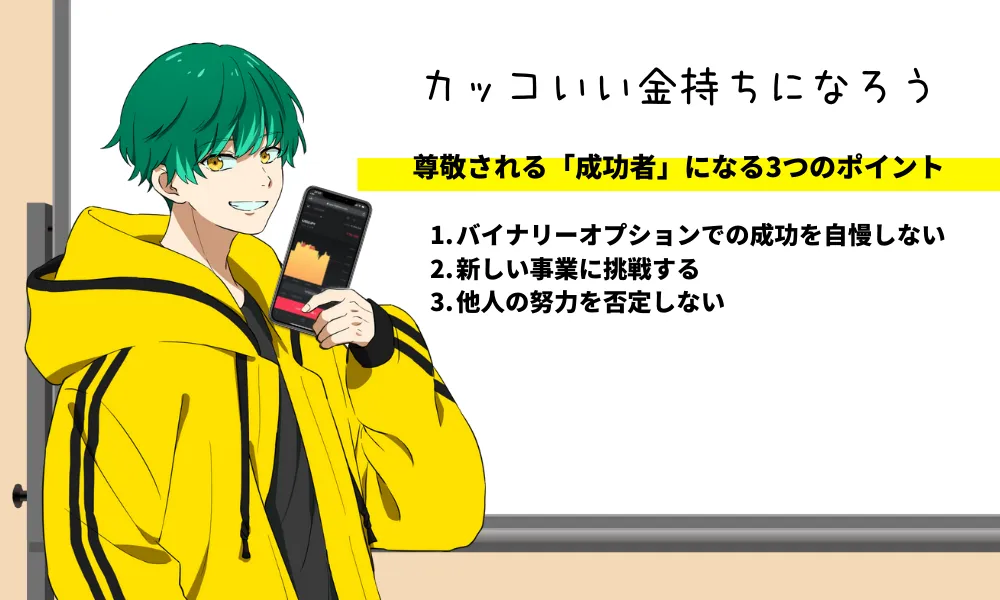 尊敬されるバイナリーオプションの「成功者」になる3つのポイント