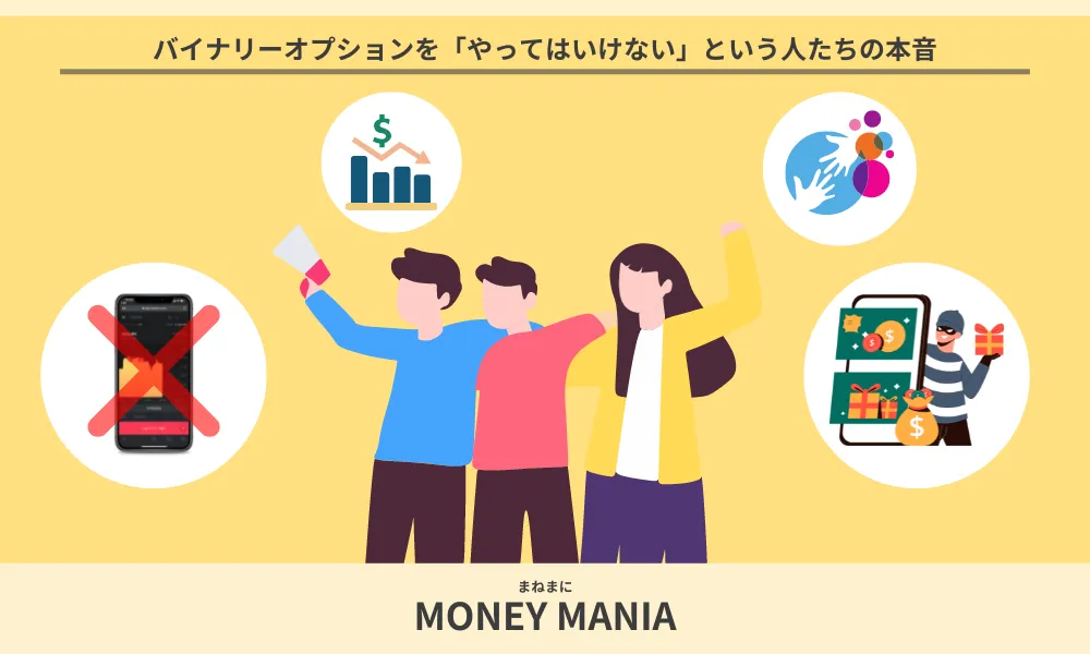 バイナリーオプションを「やってはいけない」という人たちの本音