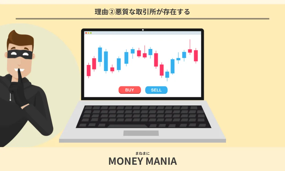 バイナリーオプションが「やってはいけない」と言われる理由②悪質な取引所が存在する