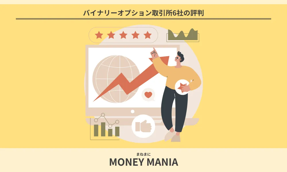 バイナリーオプション取引所6社の評判