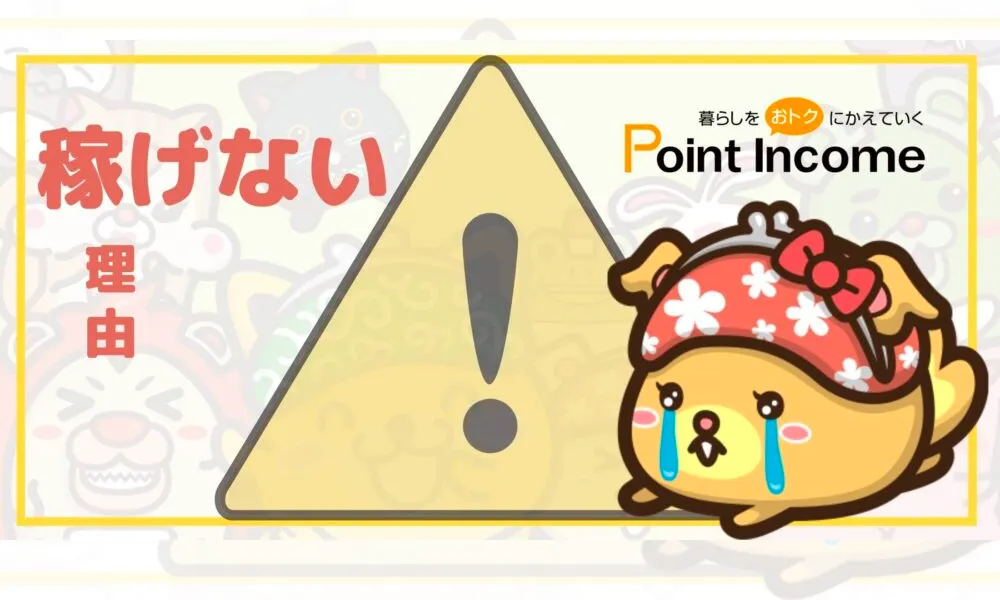 ポイントインカムで稼げない理由