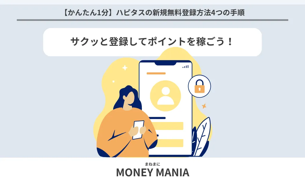 【かんたん1分】ハピタスの新規無料登録方法4つの手順