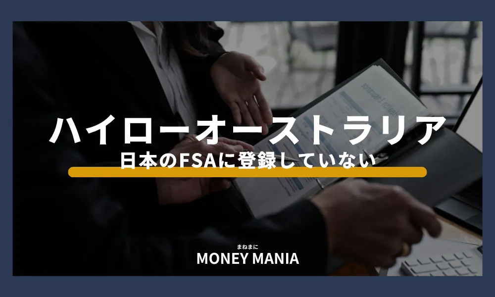 日本のFSAに登録せずに金融商品取引業を行っているから